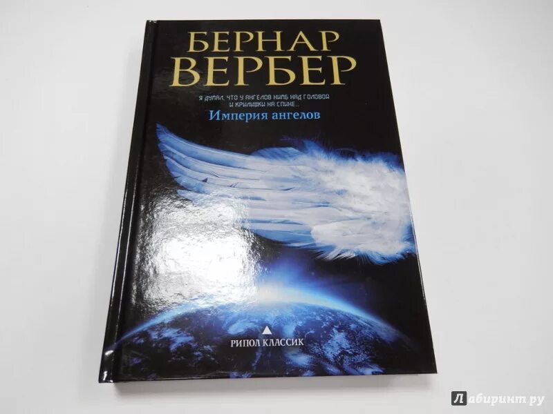 Вербер Империя ангелов книга. Вербер Империя ангелов иллюстрации.