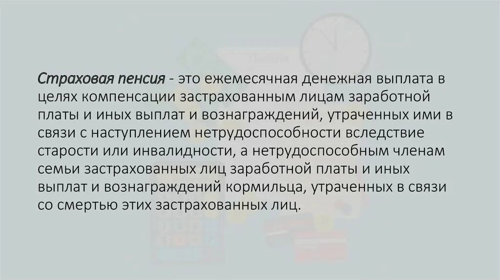 Целях компенсации застрахованным лицам заработной. Целях компенсации застрахованным лицам заработной