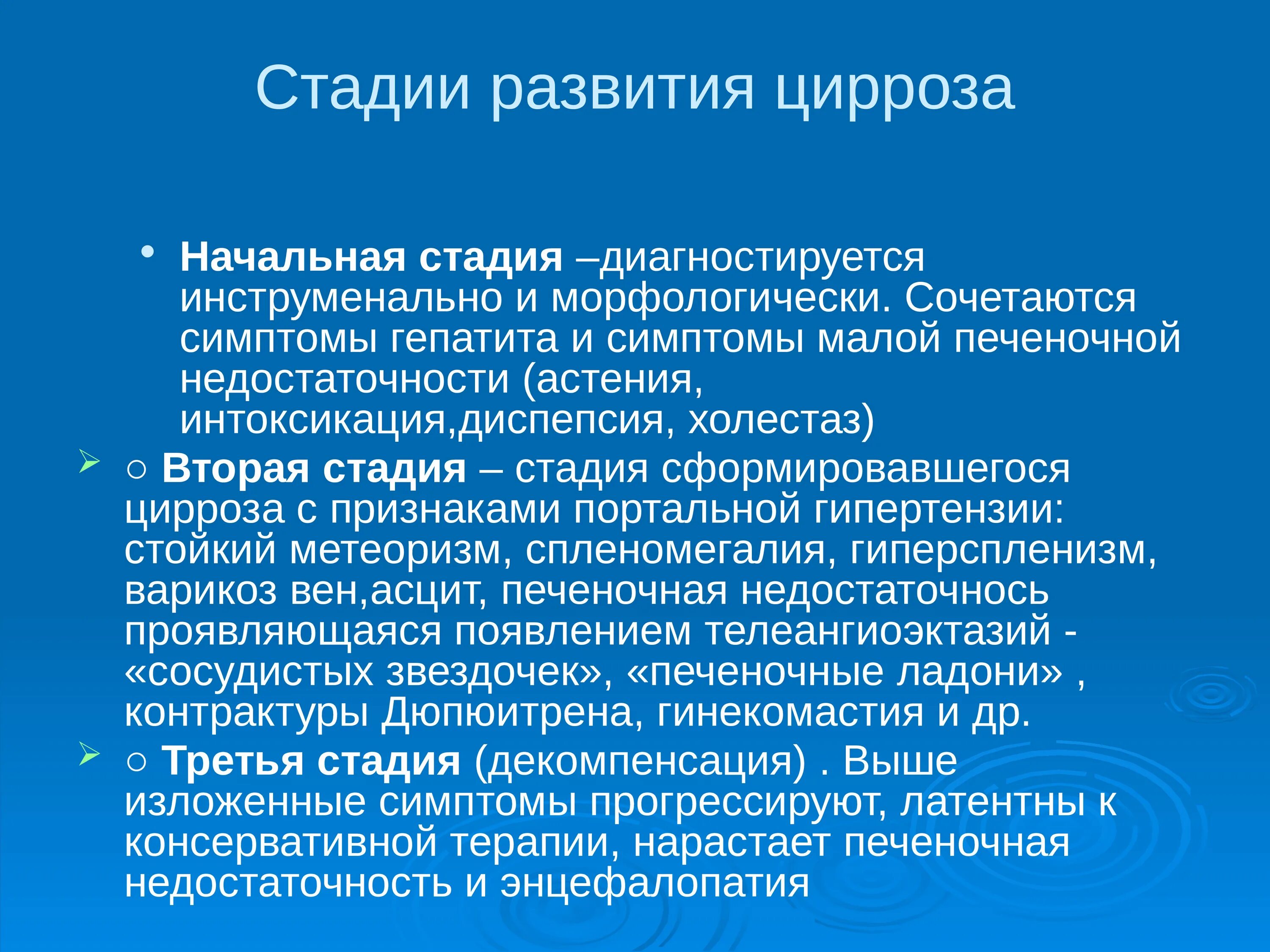 Цирроз первые признаки у женщин. Цирроз печени стадии развития. Этапы развития цирроза печени. Стадии формирования цирроза печени. Степень компенсации цирроза печени.