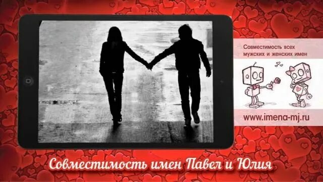 Совместимости имени юля. Юля и юра совместимость.