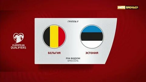 Квалификация бельгия