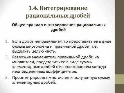 Интеграл рациональных дробей