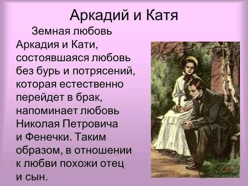 Любовная линия Аркадия и Кати в романе отцы и дети. Любовь Аркадия и Кати в романе. Отношения Аркадия и Кати в романе отцы и дети.