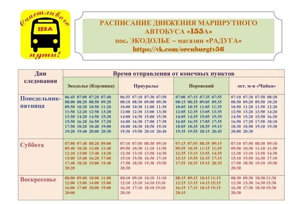 Расписание автобуса 155а Оренбург. Рассписание155 автобусаоренбург. Расписание 155а автобуса Оренбург Экодолье. Расписание автобусов Экодолье.