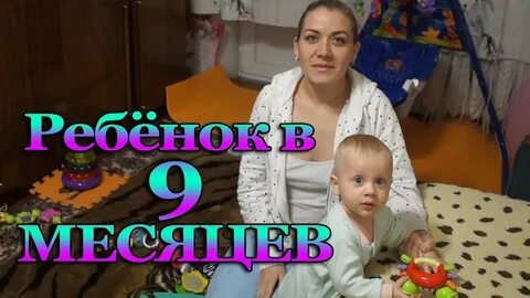Малыш 9 месяцев развитие