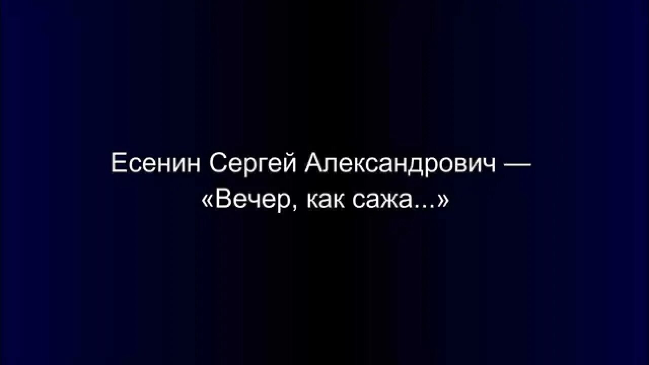 Вечер как вечер все как всегда. Есенин стих вечер как сажа. стих вечер как сажа. есенин вечер.
