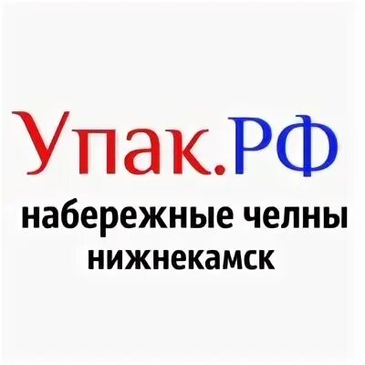 Упак набережные челны. Упак РФ. Упак РФ Набережные Челны. Упак РФ Набережные Челны каталог. Упак РФ Нижнекамск.