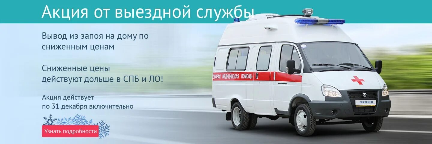 Вызов врача нарколога 89011325858. Вывод из запоя на дому. Вызов врача вывод из запоя. Выездная наркологическая служба. Вывод из запоя на дому СПБ.