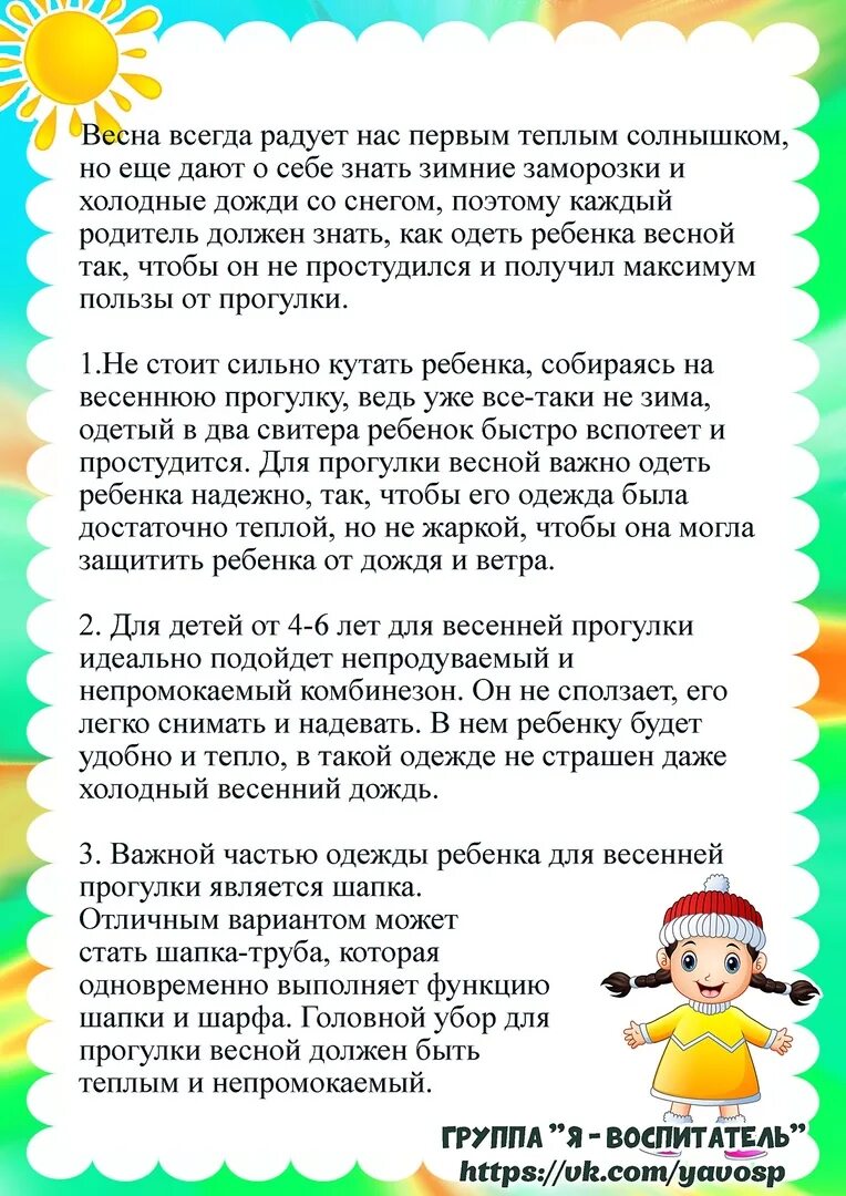 Как одеть ребенка весной на прогулку. Как одевать ребенка весной консультация для родителей. Консультация одежда детей весной. Одежда весной консультация для родителей. Одежда для прогулок весной консультация для родителей.