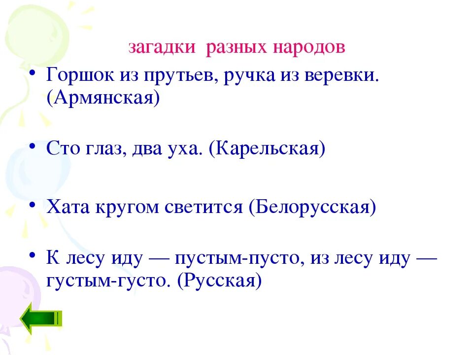 Загадки разных народов. Загадки других народов. Загадка про народ. Загадка про род. Загадки 2 корня