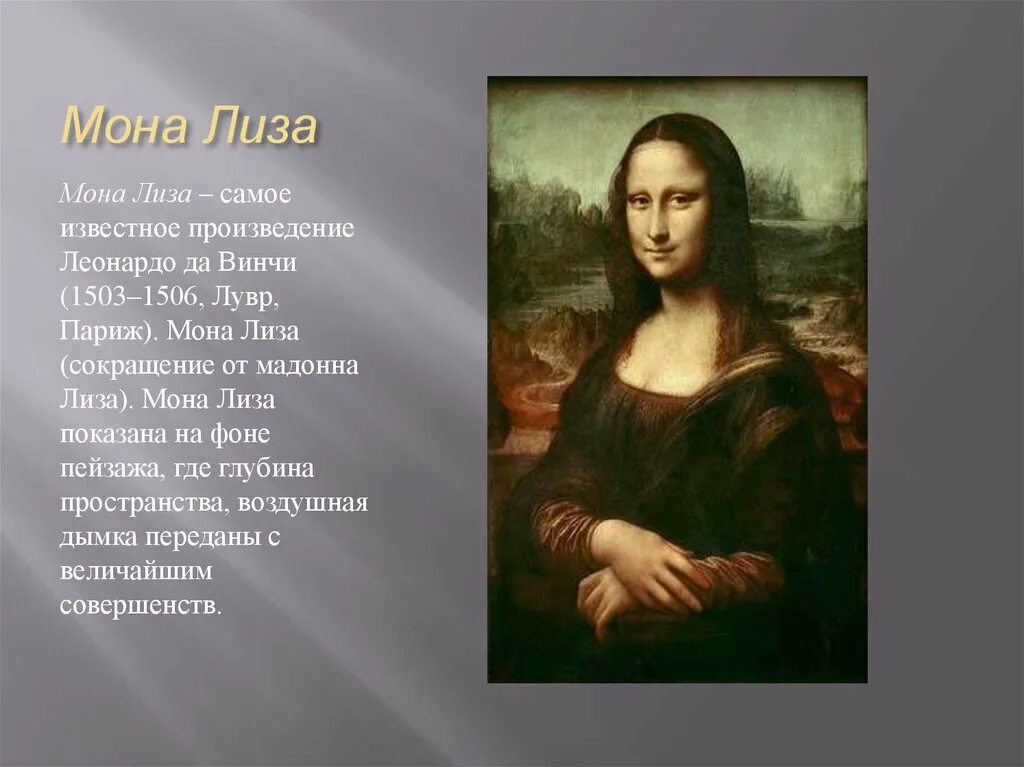 Размеры картины мона. Леонардо да винчи. мона лиза. 1503—1519. лувр, париж.. мона лиза леонардо да винчи (1452-1519 гг. н.э.). леонардо да винчи мона лиза описание. мадонна лиза леонардо да.