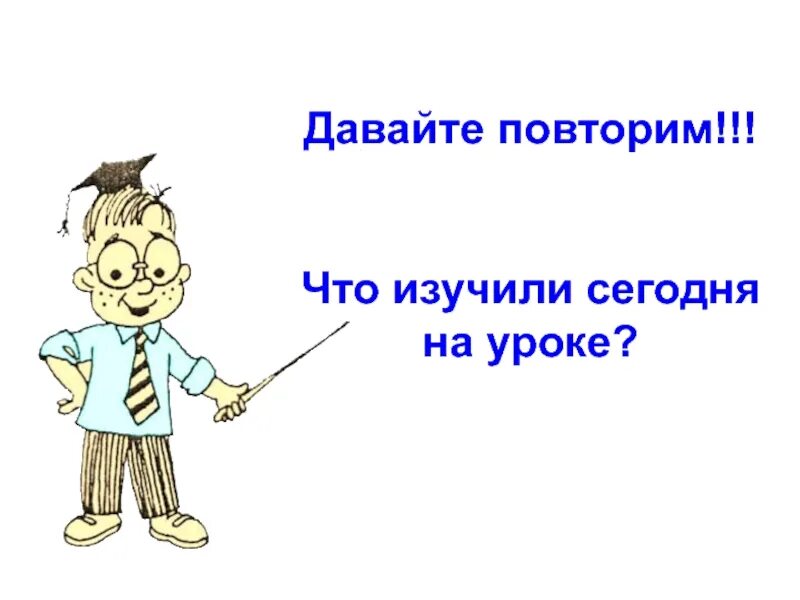 Давайте повторим. Давайте повторим картинка. Изучать. Давайте повторим встречу. Повтори данную песню