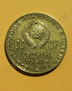 Рубль 100 лет ленину