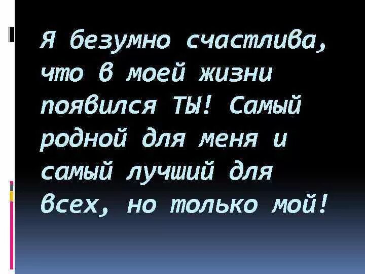 Ты появился в моей жизни любимый. Самому родному и любимому мужчине. Ты самый родной человек. Моему родному и любимому мужчине. Ты самый дорогой для ме.