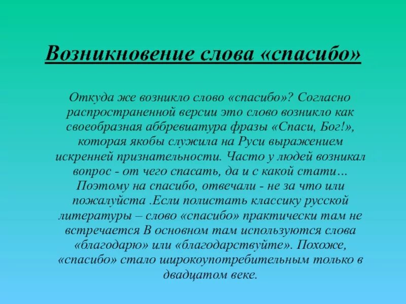 Слова появившихся в 20 веке. Происхождение слова спасибо. История происхождения слова спасибо. История происхождения слова благодарю. Доклад о слове спасибо.