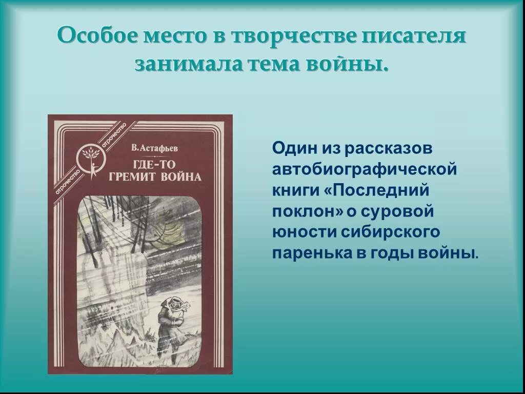 Последний поклон сочинение. Последний поклон Астафьев. Презентация последний поклон Астафьева. Астафьев презентация. Астафьев проект по литературе.