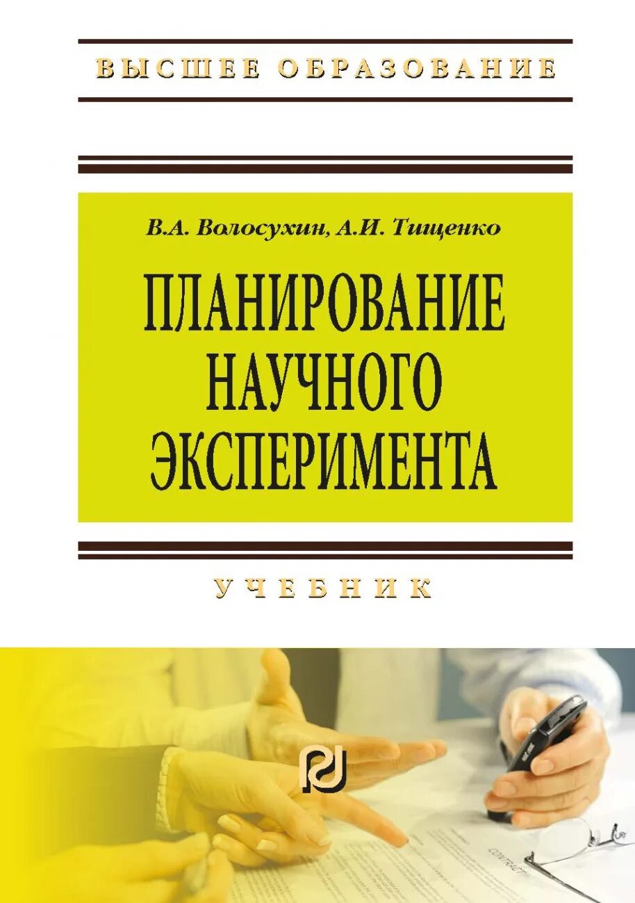 Программа для издания книги. Планирование эксперимента учебник. книги по планированию. основы планирования эксперимента. теория подобия и планирования эксперимента учебник.