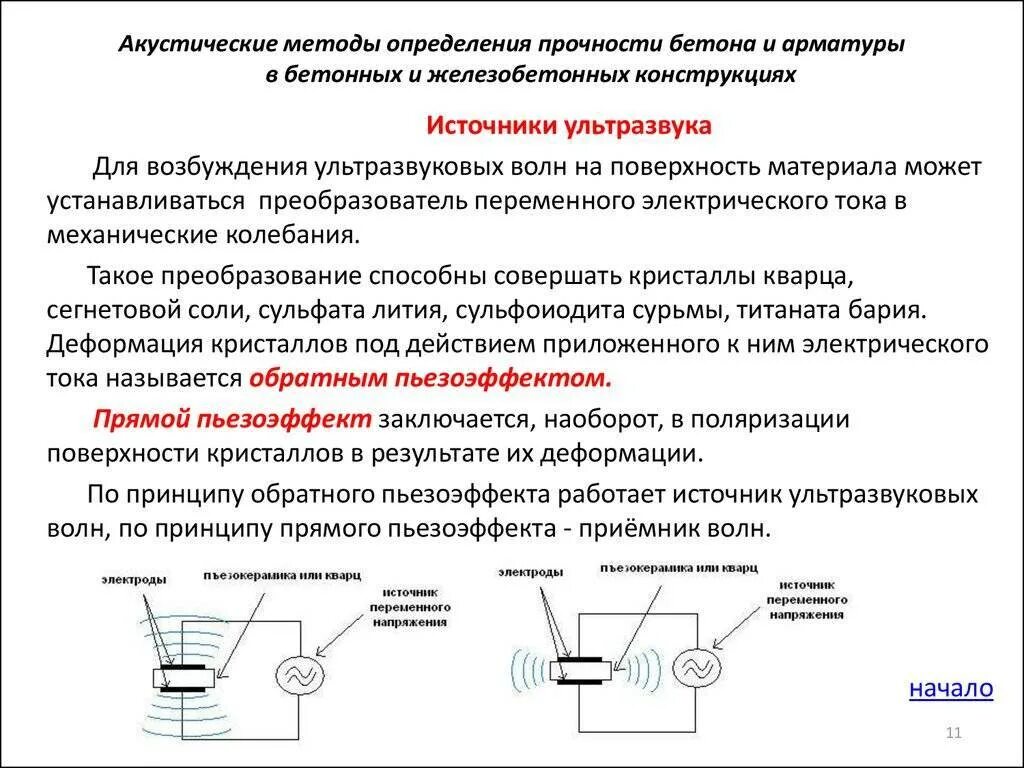 Неразрушающий метод определения прочности. Методы определения прочности материала конструкции. способы измерение прочности бетона. основные методы определения прочности материалов..