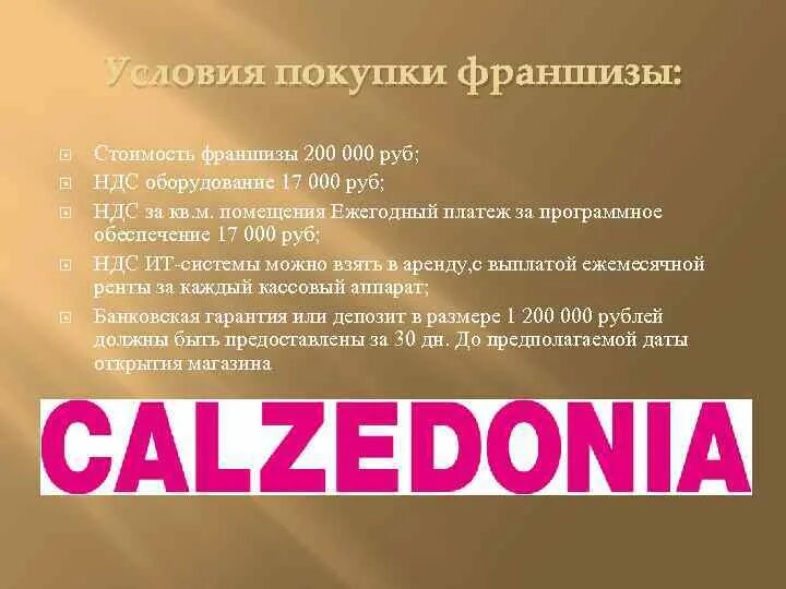 Специальные условия покупки. Условия покупки франшизы. Условия приобретения франшизы. Предпосылка стоимости картинка.