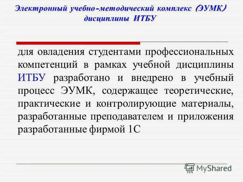 электронный учебно-методический комплекс. инструкция электронного умк. методический комплекс это. электронный умк. электронный учебно-методический комплекс эумк это.