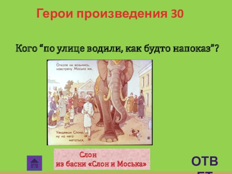 Слон и моська. Персонажи басни слон и моська. Мораль басни слон и моська. Вопросы к басне слон и моська с ответами. Кто из героев произведения вам понравился