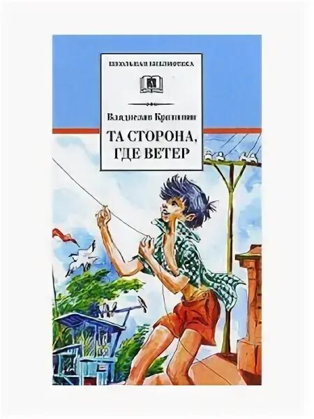 тополята владислав крапивин книга. та сторона где ветер слушать. обложка книги крапивина та сторона где ветер. та сторона, где ветер. та сторона, где ветер владислав крапивин книга.