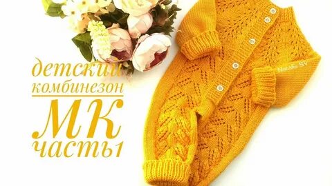 Детский комбинезон подробный мастер