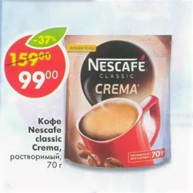 Кофе растворимый Пятерочка Нескафе. Nescafe Classic crema в пятёрочке. Нескафе крема Пятерочка. Кофе Нескафе Классик Пятерочка. Пятерочка кофе нескафе