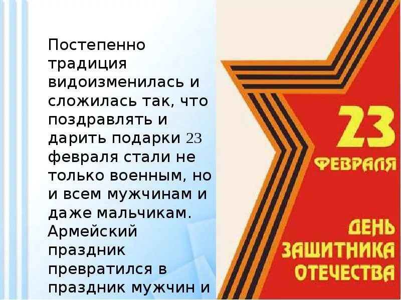 Сценарий мероприятия ко дню защитника отечества. 23 февраля день защитника отечества. день защитника отечества презентация. 23 февраля презентация. презентация ко дню 23 февраля.