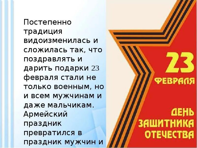 Кл час день отечества. С днём защитника Отечества 23 февраля. День защитника Отечества презентация. 23 Февраля презентация. С праздником днем защитника Отечества.