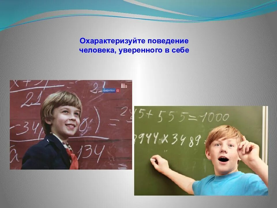 Как быть уверенным в себе человеком. Поведение уверенного в себе человека. картинки на тему неуверенности в себе. признаки поведения уверенного в себе человека. тема уверенность в себе.