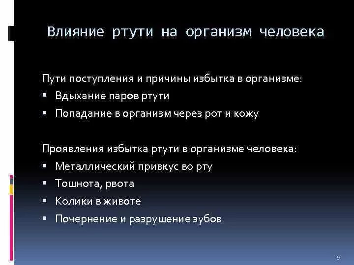 Характер воздействия ртути на человека