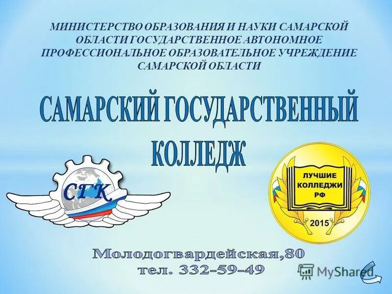 Министерство образования Самарской. Самарский колледж транспорта и коммуникаций. Самарский государственный колледж. СГК колледж. Автономное учреждение самарской области