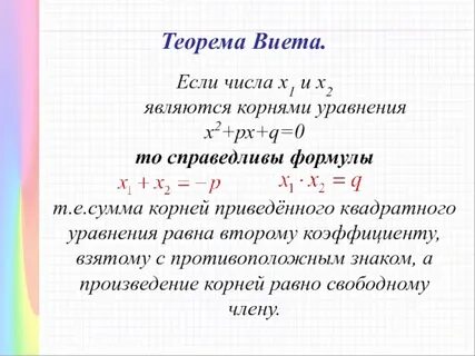 Формулы виета алгебра