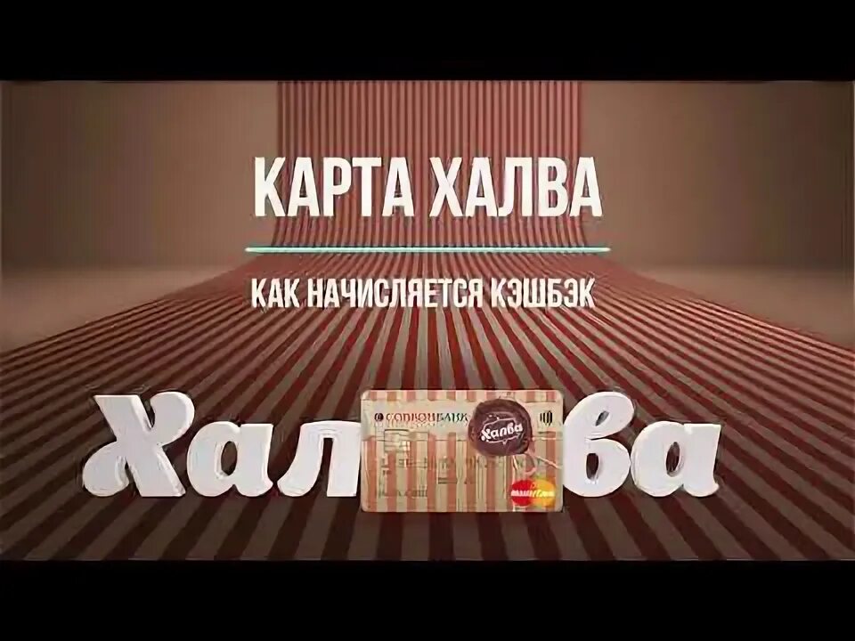 Процент кэшбэка халва. Реклама халва. такси халва реклама. халва совкомбанк черный.
