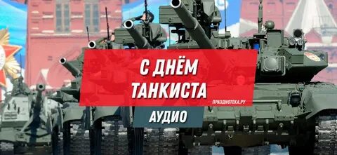 Когда отмечается праздник день танкиста