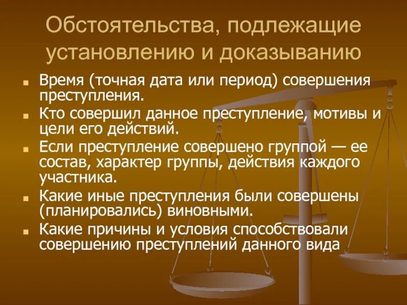 Обстоятельства подлежащие установлению. Обстоятельства подлежащие доказыванию по уголовному делу. Обстоятельства подлежащие установлению криминалистика. Обстоятельства, подлежащие доказыванию по кражам.