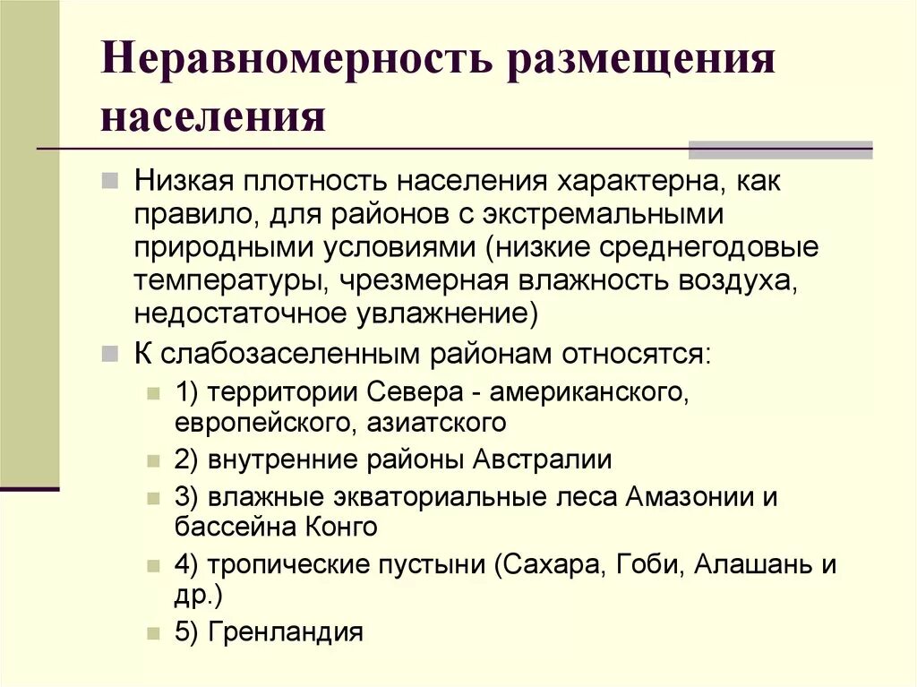 Особенности размещения населения россии 8 класс. Факторы неравномерного размещения населения. Неравномерность размещения населения. Причины неравномерного размещения. Причины неравномерного размещения населения.