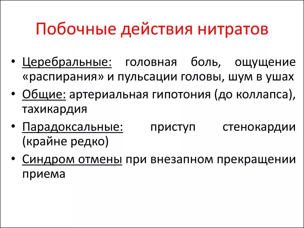 Побочные действия нитратов. Нежелательные эффекты нитратов. Нитраты побочные эффекты. Побочки нитратов. Препараты группы нитратов