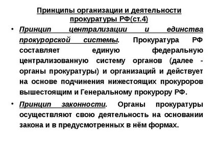 Содержание принципов организации и деятельности прокуратуры