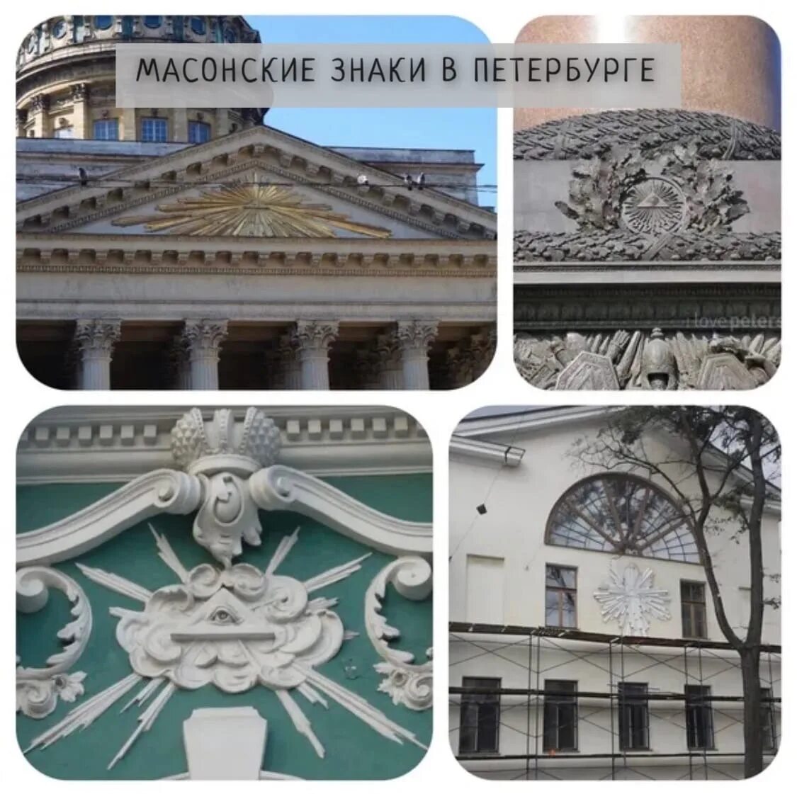 Исаакиевский собор масонский знак. Масоны в петербурге. Масонский петербург экскурсия. Масонские символы в петербурге. Массон на казанском соборе.