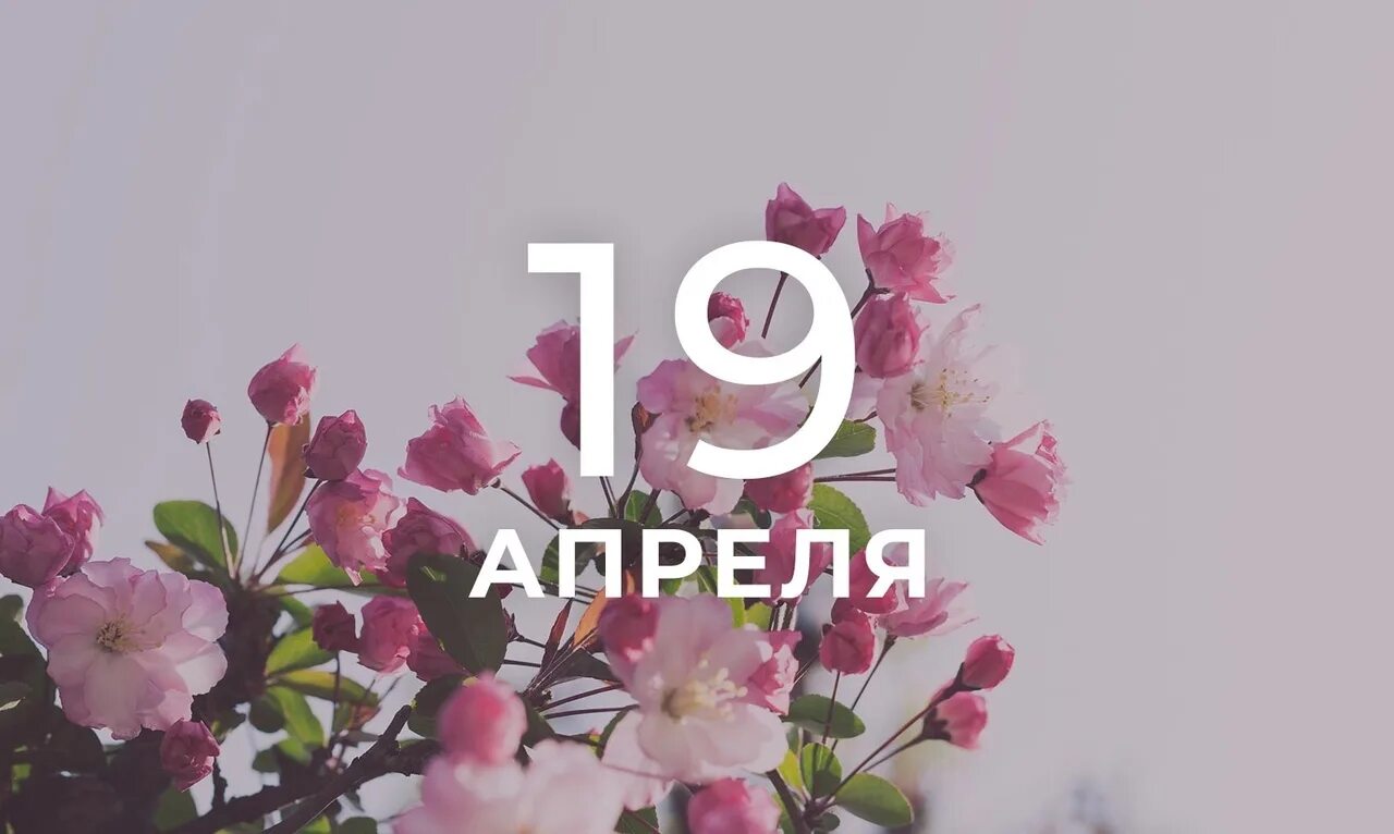 Сейчас 5 апреля. Апрель надпись. Апрель картинки с надписью. 19 Апреля. 19 Апреля картинки.