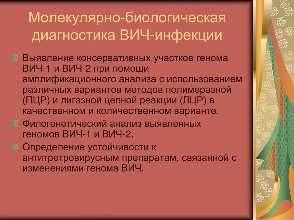 Лабораторная диагностика вич инфекции осуществляется методом определения. Молекулярно-генетическая диагностика ВИЧ-инфекции. Молекулярно-генетический метод выявления ВИЧ.. Методы диагностики ВИЧ. Этапы молекулярно генетической диагностики ВИЧ инфекции.