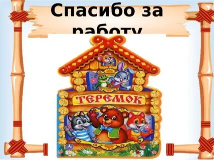 Теремок презентация 1 класс