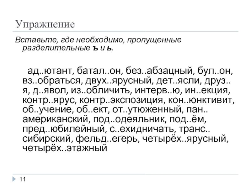 Вставьте где необходимо пропущенный мягкий знак. Разделительный ъ упражнения. Разделительный ь и ъ знак упражнения. Разделительный мягкий знак упражнения. Разделительный твердый знак.