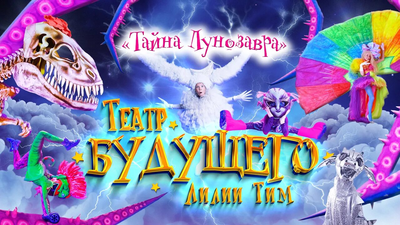 Лунозавр спектакль спб. Тайна лунозавра. шоу тайна лунозавра. тайна лунозавра афиша.