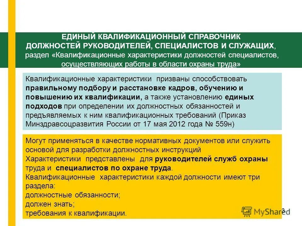 Должностные обязанности согласно квалификационного справочника. Должность специалист по охране труда. Должности специалистов и служащих. Специалист по охране труда квалификационные требования. Должности руководителей справочник.