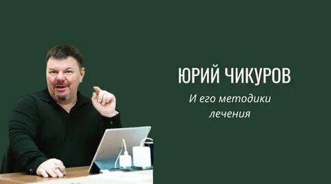 Чикуров