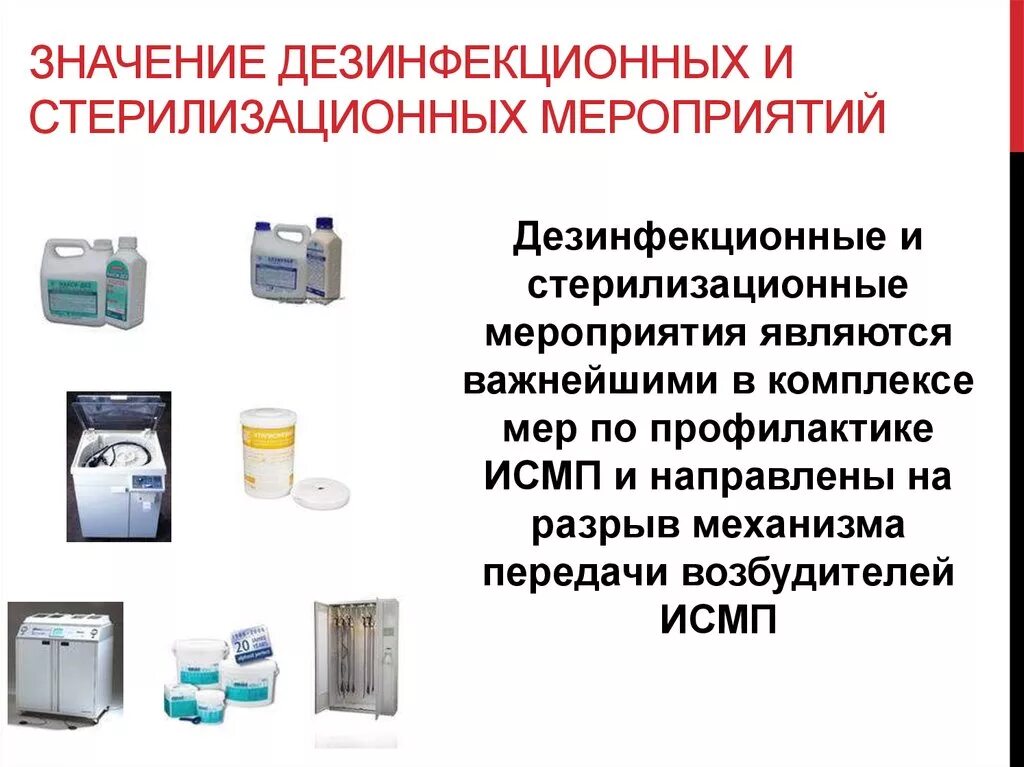 Дезинфекционно-стерилизационные мероприятия. Мероприятия по дезинфекции. Методы стерилизации оборудования и материалов. Стерилизация для профилактики внутрибольничной инфекции.