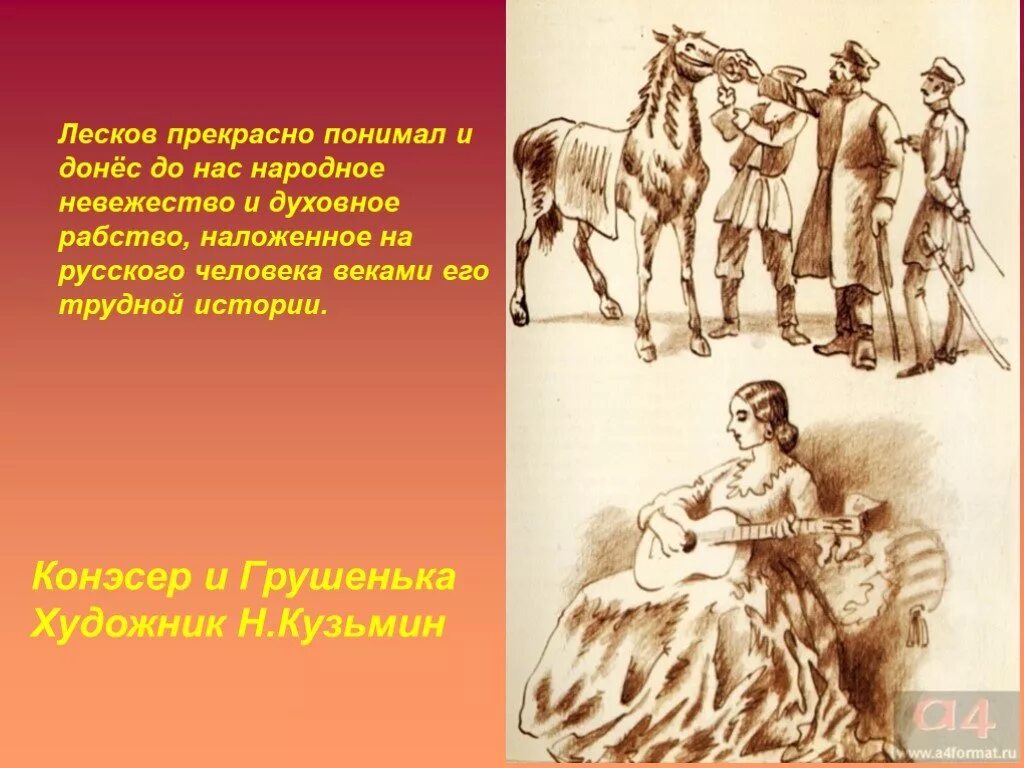 Урок 6 класс лесков. Очарованный Странник иллюстрации. Грушенька Лесков. Конэсер. Груша Очарованный Странник.